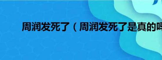 周润发死了（周润发死了是真的吗）