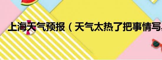 上海天气预报（天气太热了把事情写具体）