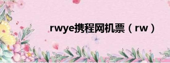 rwye携程网机票（rw）