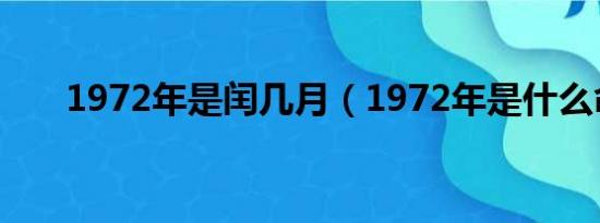 1972年是闰几月（1972年是什么命）