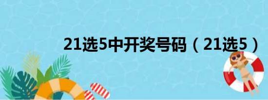 21选5中开奖号码（21选5）