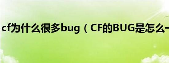 cf为什么很多bug（CF的BUG是怎么一回事）