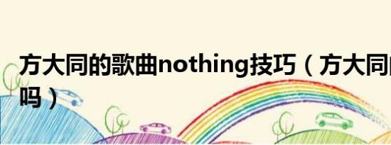 方大同的歌曲nothing技巧（方大同的歌好听吗）