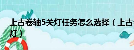 上古卷轴5关灯任务怎么选择（上古卷轴5关灯）