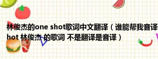 林俊杰的one shot歌词中文翻译（谁能帮我音译一下 one shot 林俊杰 的歌词 不是翻译是音译）