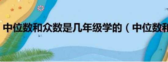 中位数和众数是几年级学的（中位数和众数）