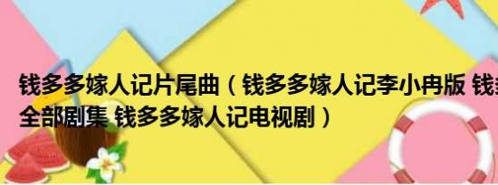 钱多多嫁人记片尾曲（钱多多嫁人记李小冉版 钱多多嫁人记全部剧集 钱多多嫁人记电视剧）