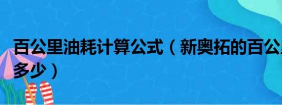 百公里油耗计算公式（新奥拓的百公里油耗是多少）