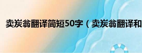 卖炭翁翻译简短50字（卖炭翁翻译和原文）