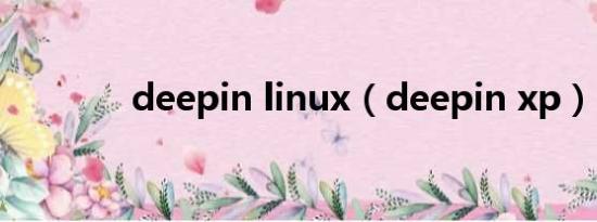 deepin linux（deepin xp）