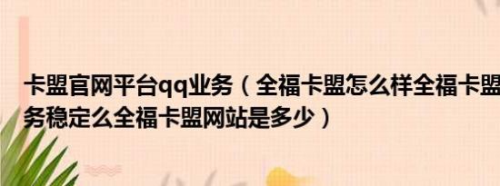 卡盟官网平台qq业务（全福卡盟怎么样全福卡盟手机QQ业务稳定么全福卡盟网站是多少）