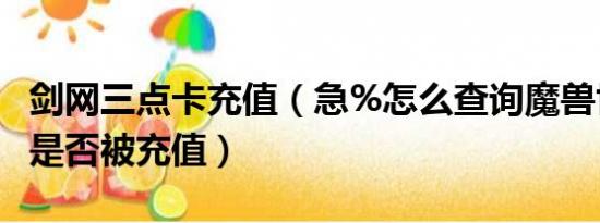 剑网三点卡充值（急%怎么查询魔兽世界点卡是否被充值）