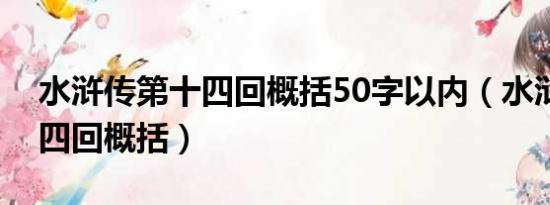 水浒传第十四回概括50字以内（水浒传第十四回概括）