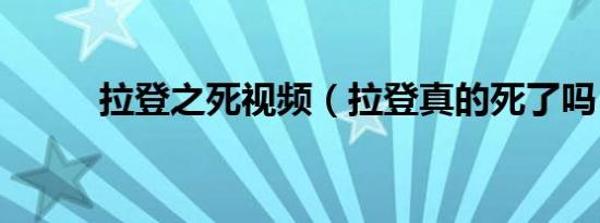 拉登之死视频（拉登真的死了吗）