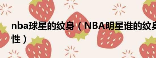 nba球星的纹身（NBA明星谁的纹身最有个性）