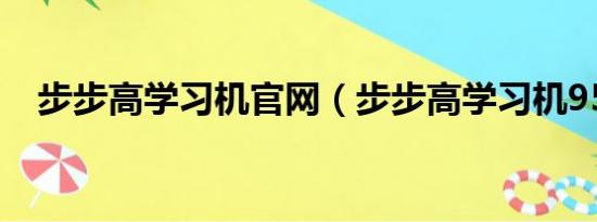 步步高学习机官网（步步高学习机9588）