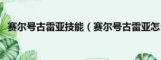 赛尔号古雷亚技能（赛尔号古雷亚怎么得）