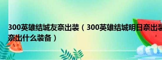 300英雄结城友奈出装（300英雄结城明日奈出装 结城明日奈出什么装备）