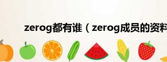 zerog都有谁（zerog成员的资料）