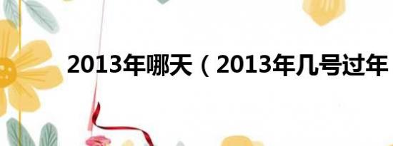 2013年哪天（2013年几号过年）