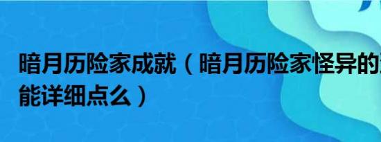 暗月历险家成就（暗月历险家怪异的蛋哪里出能详细点么）