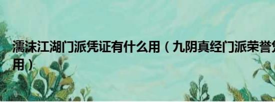 濡沫江湖门派凭证有什么用（九阴真经门派荣誉凭证有什么用）