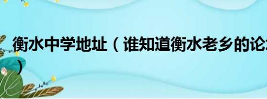 衡水中学地址（谁知道衡水老乡的论坛地址啊）