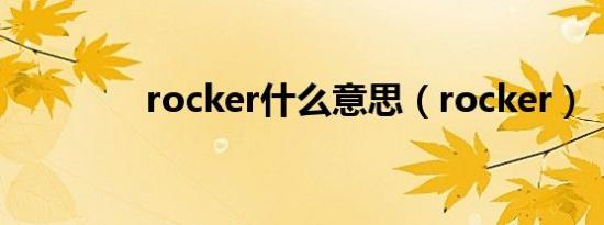 rocker什么意思（rocker）