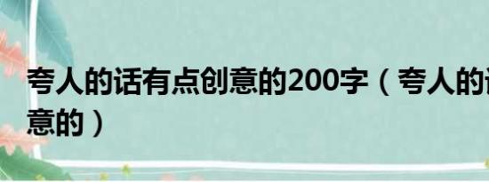 夸人的话有点创意的200字（夸人的话有点创意的）