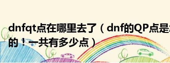 dnfqt点在哪里去了（dnf的QP点是怎么获得的！一共有多少点）