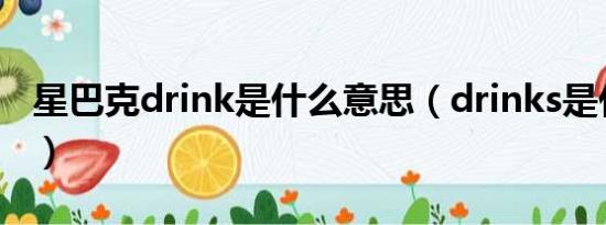 星巴克drink是什么意思（drinks是什么意思）