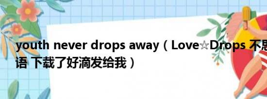 youth never drops away（Love☆Drops 不思议同居物语 下载了好滴发给我）