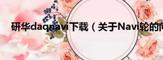 研华daqnavi下载（关于Navi轮的问题）