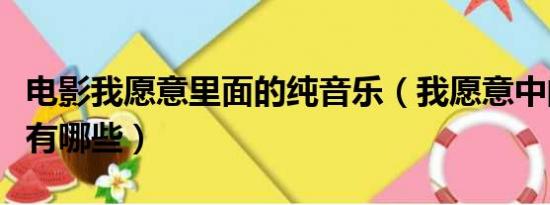 电影我愿意里面的纯音乐（我愿意中的插曲都有哪些）