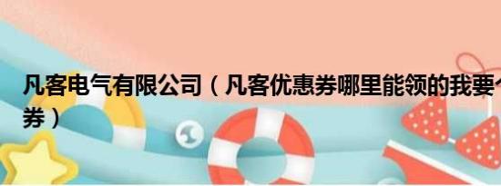 凡客电气有限公司（凡客优惠券哪里能领的我要个凡客优惠券）