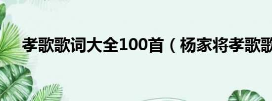 孝歌歌词大全100首（杨家将孝歌歌词）