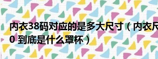 内衣38码对应的是多大尺寸（内衣尺寸 36 80 到底是什么罩杯）