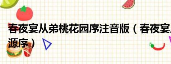 春夜宴从弟桃花园序注音版（春夜宴从弟桃花源序）