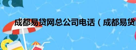 成都易贷网总公司电话（成都易贷网）