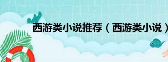 西游类小说推荐（西游类小说）