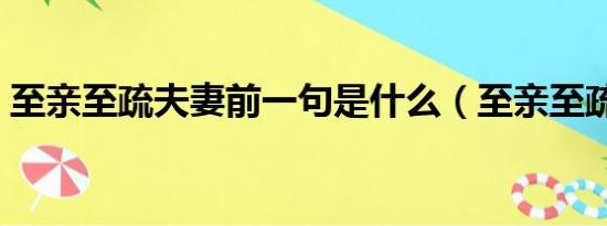 至亲至疏夫妻前一句是什么（至亲至疏夫妻）