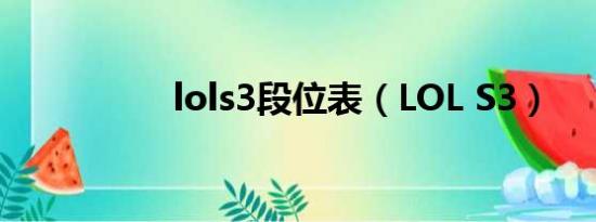 lols3段位表（LOL S3）