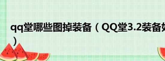 qq堂哪些图掉装备（QQ堂3.2装备如何搭配）