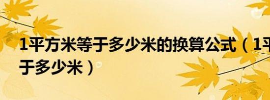 1平方米等于多少米的换算公式（1平方米等于多少米）