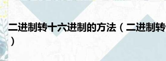 二进制转十六进制的方法（二进制转十六进制）