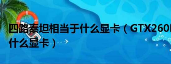 四路泰坦相当于什么显卡（GTX260M相当于什么显卡）