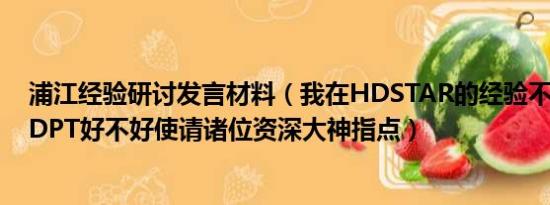 浦江经验研讨发言材料（我在HDSTAR的经验不知道在CHDPT好不好使请诸位资深大神指点）