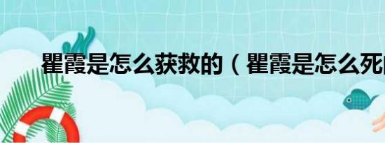 瞿霞是怎么获救的（瞿霞是怎么死的）