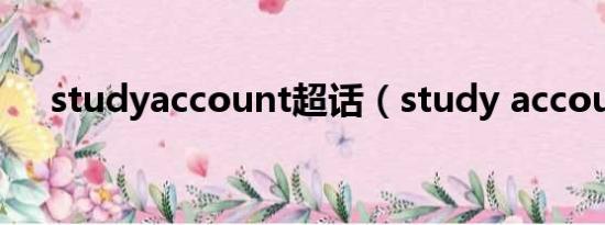 studyaccount超话（study account）