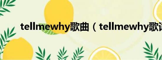 tellmewhy歌曲（tellmewhy歌词）